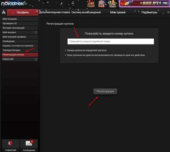 Применение промокода в PokerOK
